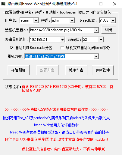 路由器刷breed Web助手通用版